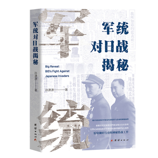 军统对日战揭秘(揭开国民政府军统局内部组织与活动的神秘面纱)