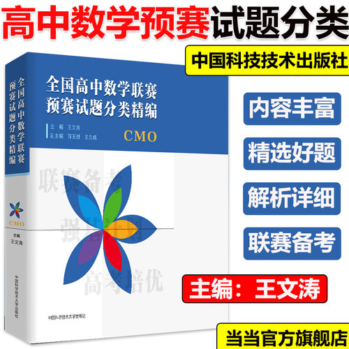 当当网正版】全国高中数学联赛预赛试题分类精编 CMO 王文涛奥林匹克竞赛教材一试二试参加数学联赛 高考自主招生强基计划 中科大