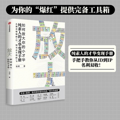 当当网 放大 如何放大你的小才华 池骋 著 纯素人的才华变现手册手把手教你从ID到IP 为你的爆红 市场/营销 中信出版社  正版书籍