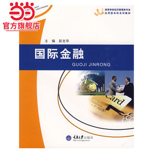 国际金融(经济管理类应用型本科).彭文华 主编/9787562449089