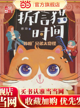 拆信猫时间系列—— “咔嚓”兄弟太奇怪 《儿童文学》童书馆