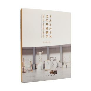 中央美术学院造型基础教学