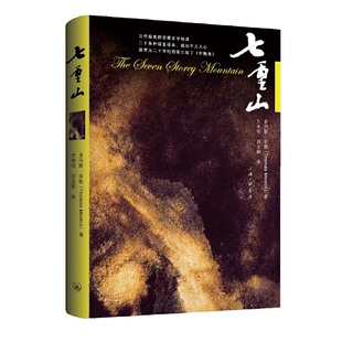 当当网 七重山 多玛斯·牟敦 上海三联书店 正版书籍