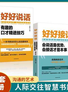 全2册好好接话好好说话书籍非暴力中国式沟通智慧的艺术方法别让不会说话害了你的一生口才训练与人际沟通技巧营幽默沟通学SF