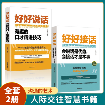 全2册好好接话好好说话书籍非暴力中国式沟通智慧的艺术方法别让不会说话害了你的一生口才训练与人际沟通技巧营幽默沟通学SF