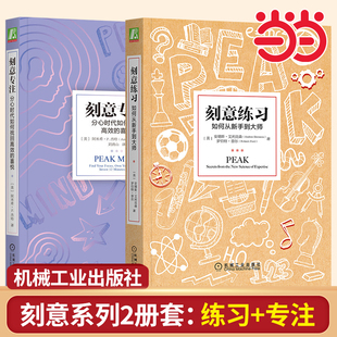 当当网 刻意专注+刻意练习（共2册）何从新手到大师+刻意专注 分心时代如何找回高效的喜悦 提升自控力专注力 官方正版