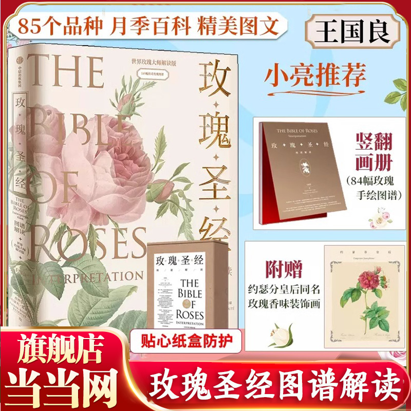 当当网 玫瑰圣经图谱解读（无穷小亮张辰亮推荐！赠玫瑰香味装饰画） 生物世界 中信出版社  正版书籍