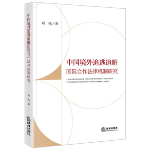 中国境外追逃追赃国际合作法律机制研究