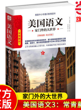 【当当网旗舰店】美国语文3：家门外的大世界 常青藤版原版插图英汉双语 作者:埃德温·埃尔德曼 中小学生推荐课外阅读读本系列