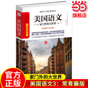 【当当网旗舰店】美国语文3:家门外的大世界 常青藤版原版插图英汉双语 作者:埃德温·埃尔德曼 中小学生推荐课外阅读读本系列