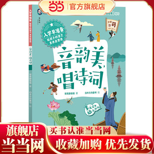 入学早准备·给孩子的语文素养启蒙课:音韵美,唱诗词(神秘岛)