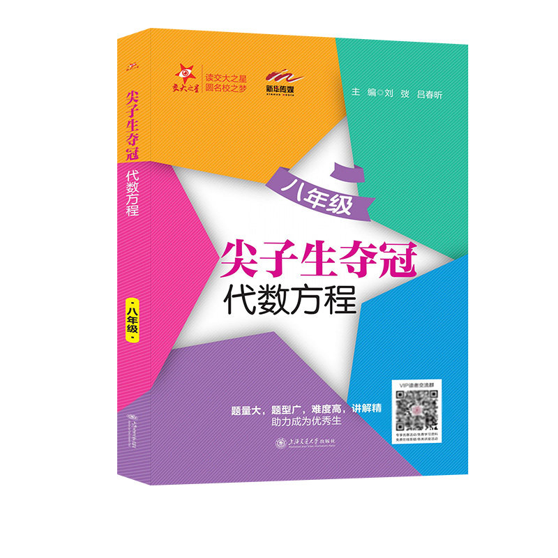 尖子生夺冠·代数方程（八年级）