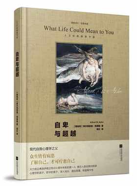 经典常读-自卑与超越（精装）人文经典精装书架