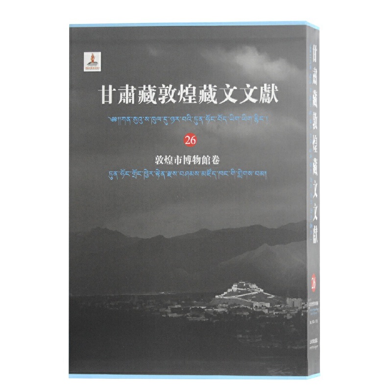 当当网甘肃藏敦煌藏文文献（26）敦煌市博甘肃省文物局,敦煌研究院编纂；马德,勘措吉主编上海古籍出版社正版书籍