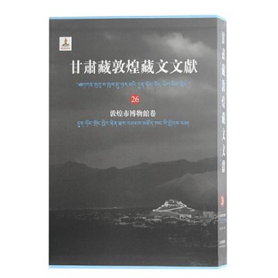 当当网 甘肃藏敦煌藏文文献（26）敦煌市博 甘肃省文物局, 敦煌研究院编纂；马德, 勘措吉主编 上海古籍出版社 正版书籍