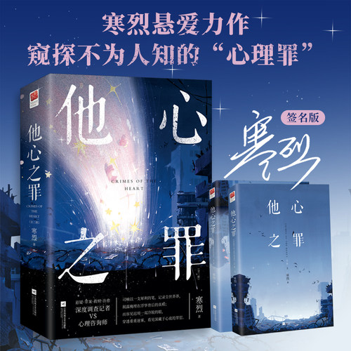 当当网【签名版】他心之罪 全二册 一场跨越二十年的悬案一段携手破局的爱恋当他们携手面对黑暗爱与救赎的光芒也在悄然绽放言情书