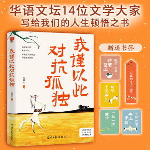 顿悟之书 当当网 羡林梁实秋丰子恺等华语文坛14位名家写给人生 史铁生汪曾祺季 中国近代随笔文学散文小说 我谨以此对抗孤独