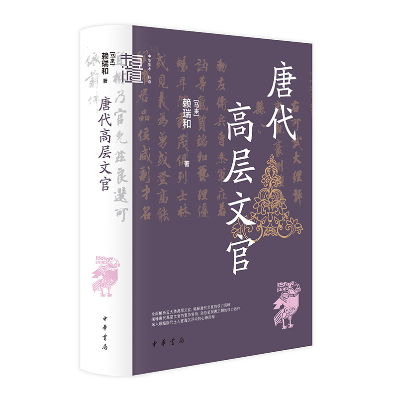 唐代高层文官（中华学术·有道）