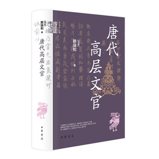 唐代高层文官 中华学术·有道