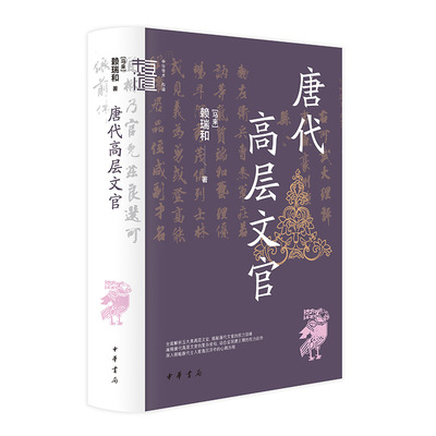 唐代高层文官（中华学术·有道）