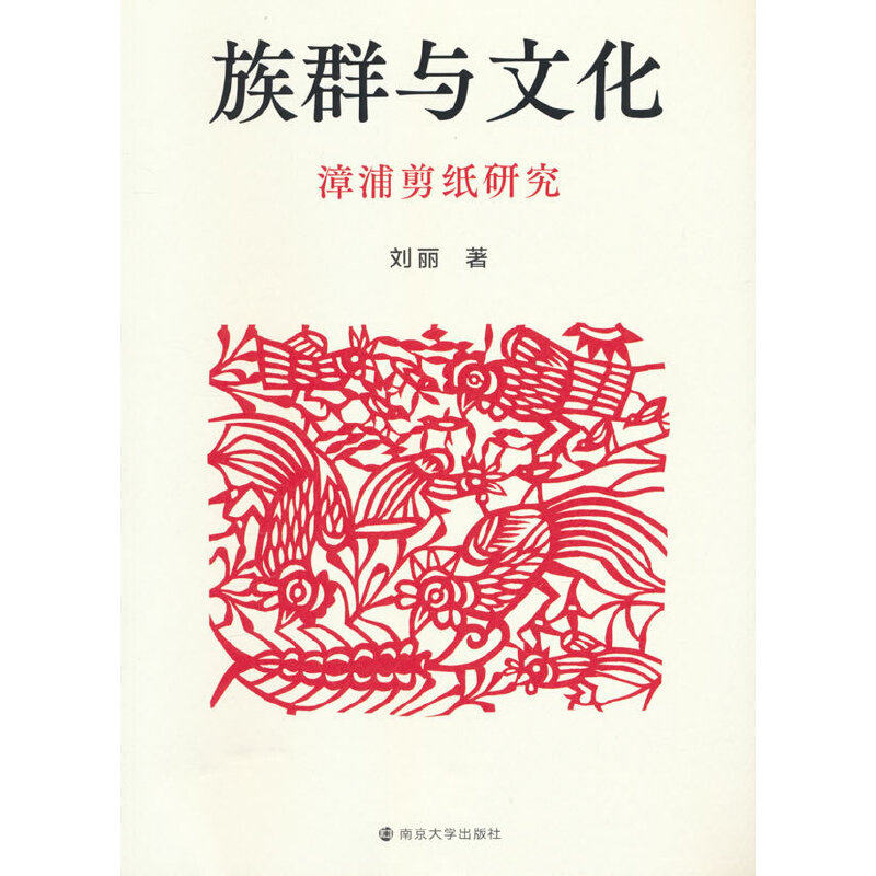 族群与文化 漳浦剪纸研究