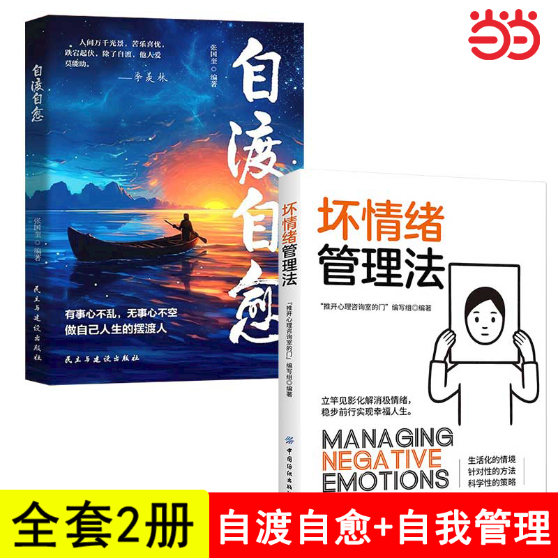 【全套2册】自渡自愈+坏情绪管理法 正版情绪稳定停止内耗摆脱焦虑情绪重塑强大内心别让负面情绪害了你做自己的心理医生