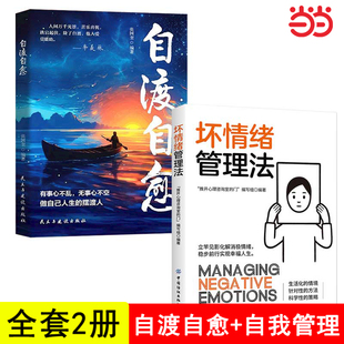 全套2册 情绪稳定停止内耗摆脱焦虑情绪重塑强大内心别让负面情绪害了你做自己 自渡自愈 正版 心理医生 坏情绪管理法