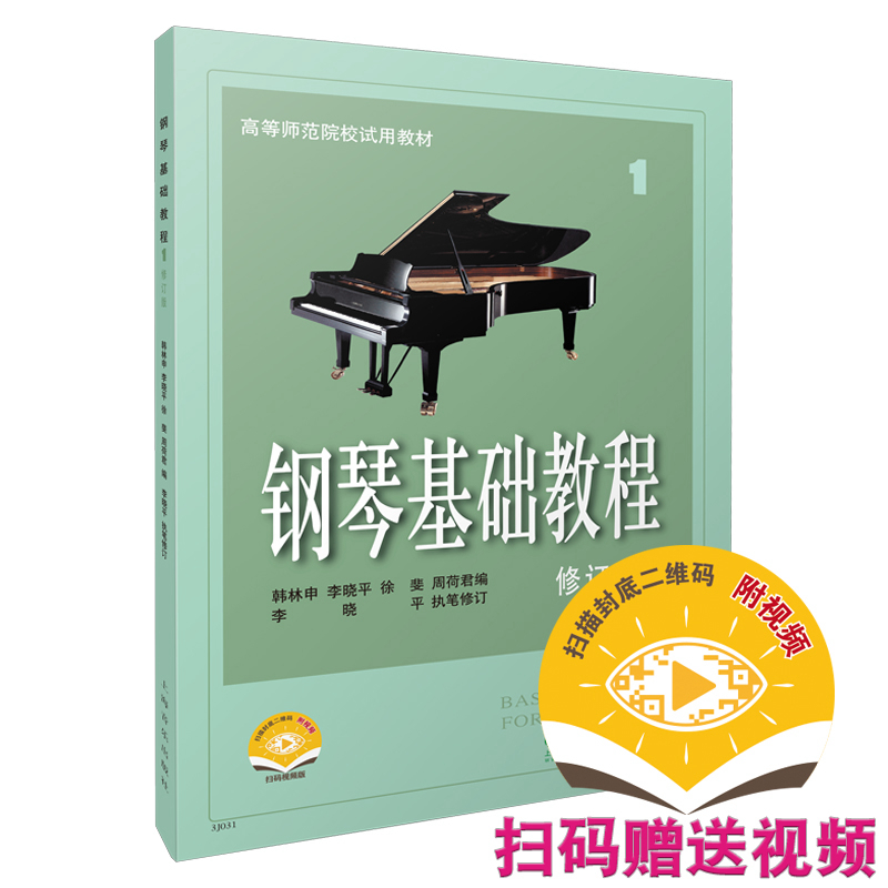 钢琴基础教程1 修订版 钢基1 扫码赠送配套视频 高等示范院校示范教材 钢琴入门教材  韩林申 李晓平 徐斐 周荷君 等编著