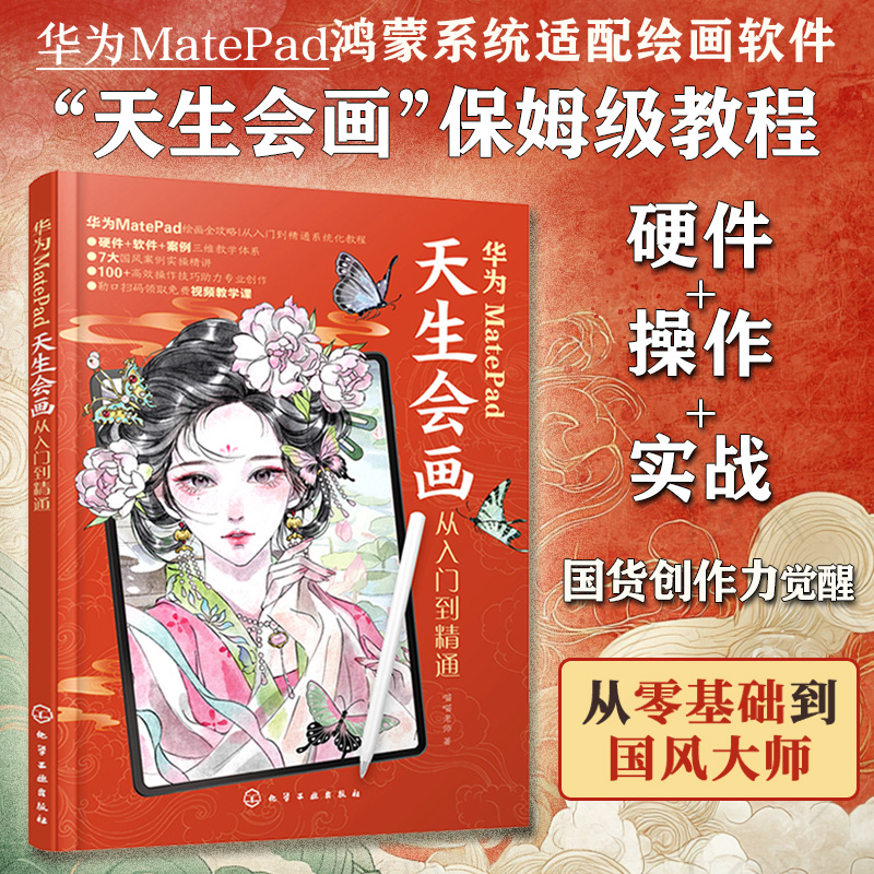 华为MatePad天生会画从入门到精通 青少年MatePad绘画教程书籍 天生会画硬件选择操作与实例教学 绘画爱好者画师零基础入门参考书