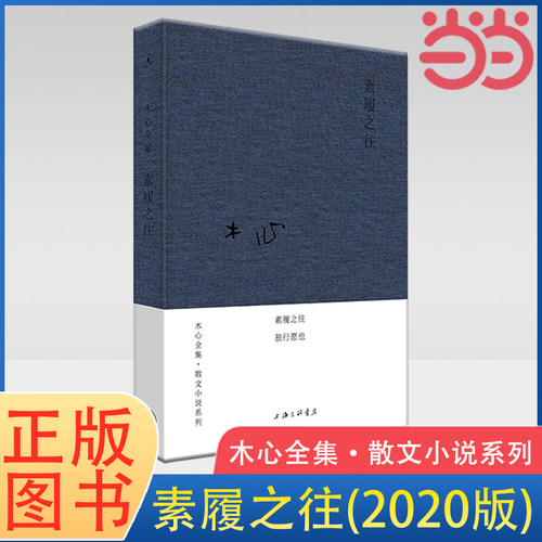 当当网 木心全集·散文小说系列：素履之往（2020版）木心文学回忆录 现当代文学散文小说作品集 名家名作 理想国 正版书籍