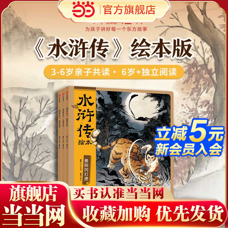 狐狸家新书！当当正版 水浒传绘本（套装全3册）3-4-5-6-7-8岁小学生课外阅读经典名著平装原创图画书卡通动漫
