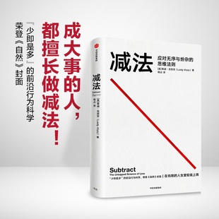 正版 当当网 书籍 中信出版 思维法则 社 一般管理学 减法：应对无序与纷杂