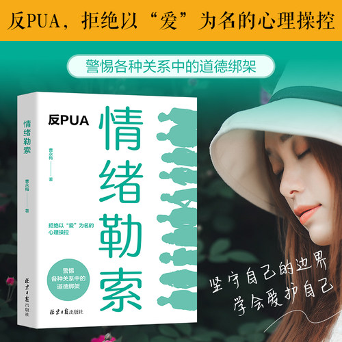 情绪勒索 允许一切发生 拒绝以“爱”为名的道德绑架