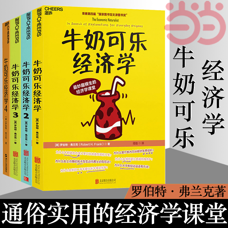 【当当网】牛奶可乐经济学1234共4册完整版全套四册通俗经济学原理经济学读物教材经济学弗兰克经典畅销正版书籍