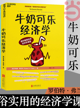 【当当网】牛奶可乐经济学1234 共4册 完整版全套四册通俗经济学原理经济学读物教材 经济学弗兰克经典畅销 正版书籍