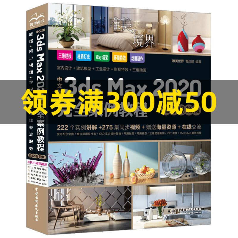 中文版3ds Max 2020完全案例教程 3dmax教程教材书籍（微课视频版 全彩印）3dmax从入门到精通
