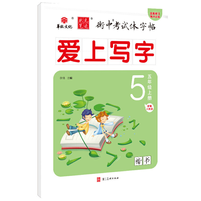 状元笔迹 衡中考试体字帖 爱上写字 五年级上册 部编人教版 楷书