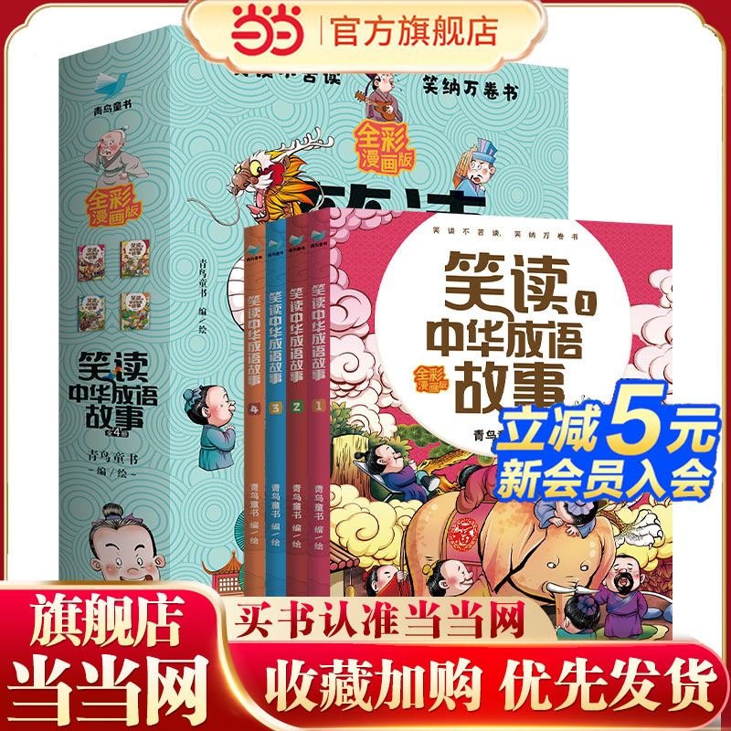 笑读4册孩子记得住紧跟语文