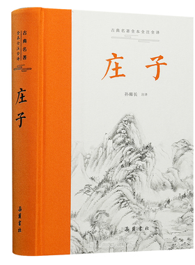 庄子（古典名著全本全注全译 ） 全本无删减,左右双栏文白对照,生僻字注音,布脊精装,专家执笔校勘精审