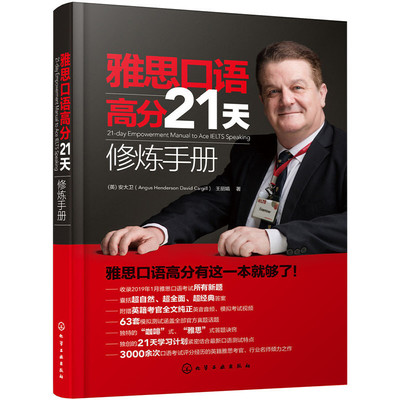 雅思口语高分21天修炼手册（21-day Empowerment Manual to Ace IELTS Speaking）