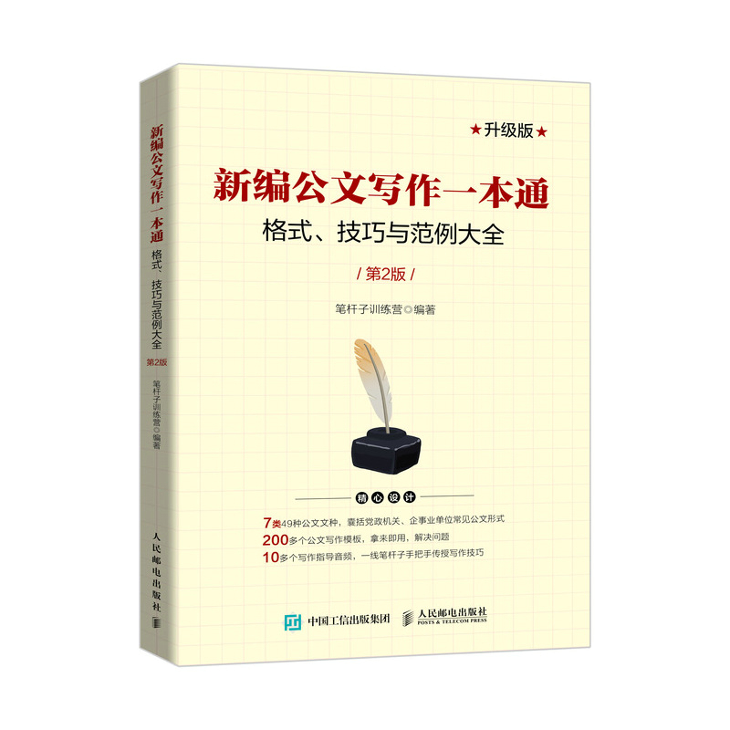 当当网 新编公文写作一本通 格式 技巧与范例大全 第2版 笔杆子训练营 人民邮电出版社 正版书籍