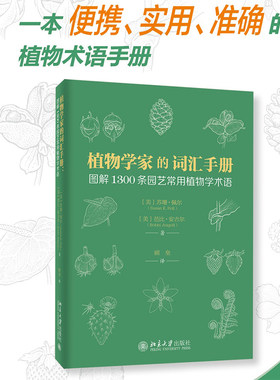 植物学家词汇手册图解1300条园艺