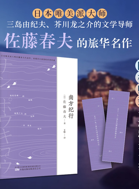 当当网 南方纪行 三岛由纪夫、芥川龙之介的“爱豆”，唯美派文学大师佐藤春夫旅华名作， 佐藤春夫 万卷出版公司 正版书籍
