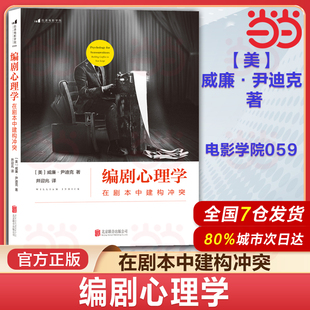 当当网 编剧心理学 在剧本中构建冲突 电影学院059 从心理学角度分析剧本创作原理的编剧教程书籍 故事情节人物塑造指南