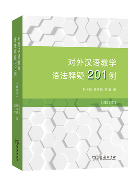 对外汉语教学语法释疑201例（增订本）