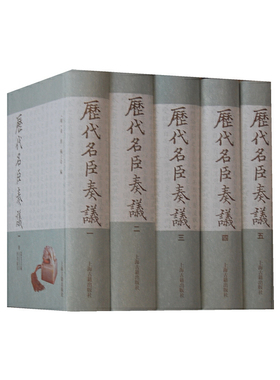 当当网 历代名臣奏议（全五册） 黄淮 上海古籍出版社 正版书籍