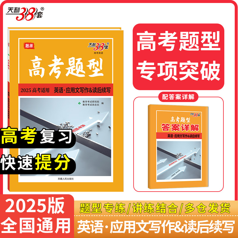 天利38套 2025高考题型 英语 应用文写作&读后续写