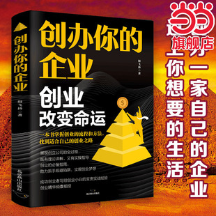 当当网 创办你的企业 阳飞扬著 北京燕山出版社 正版书籍