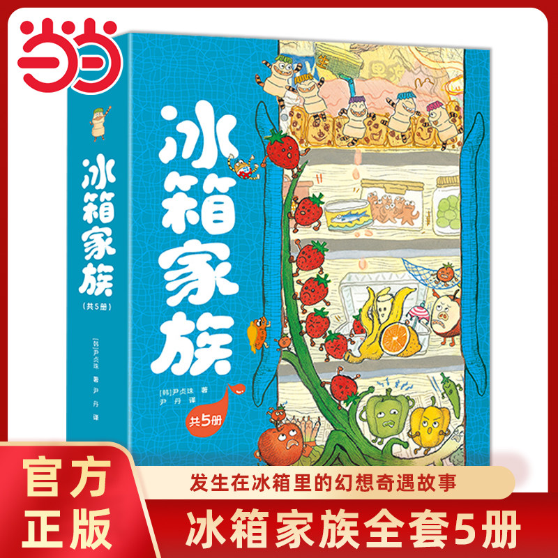 当当网正版童书 冰箱家族系列全5册美食经典儿童图画故事书3-6-8岁幼儿园小中大班宝宝早教启蒙认知益智亲子共读睡前绘本课外阅读