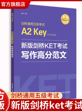 新版剑桥KET考试.写作高分范文.剑桥通用五级考试A2 Key for Schools